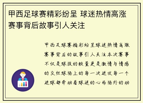 甲西足球赛精彩纷呈 球迷热情高涨 赛事背后故事引人关注