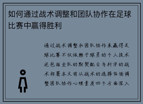 如何通过战术调整和团队协作在足球比赛中赢得胜利