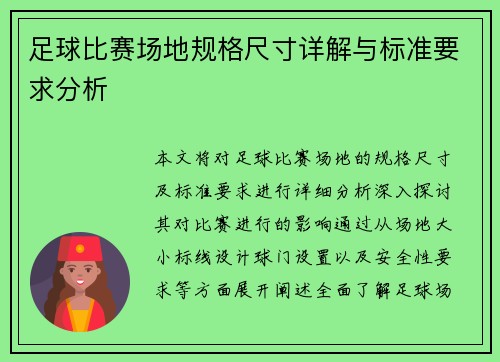 足球比赛场地规格尺寸详解与标准要求分析