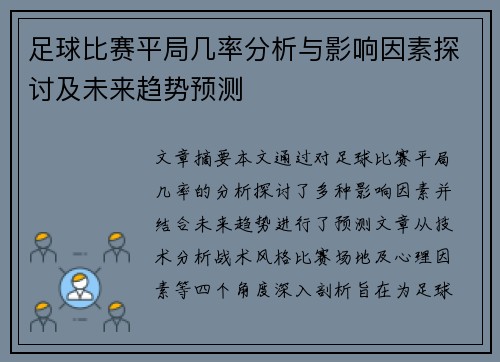 足球比赛平局几率分析与影响因素探讨及未来趋势预测