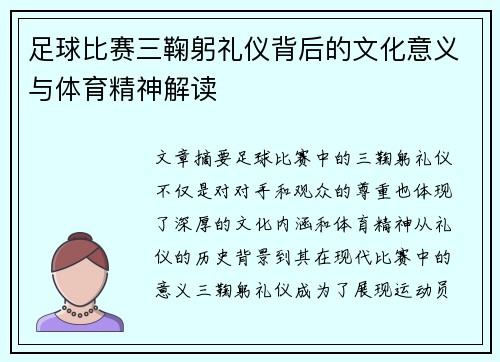 足球比赛三鞠躬礼仪背后的文化意义与体育精神解读