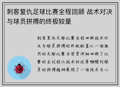 刺客复仇足球比赛全程回顾 战术对决与球员拼搏的终极较量