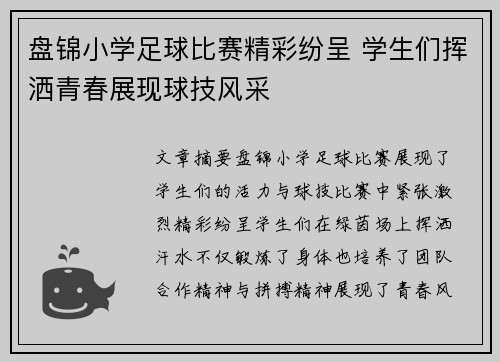 盘锦小学足球比赛精彩纷呈 学生们挥洒青春展现球技风采