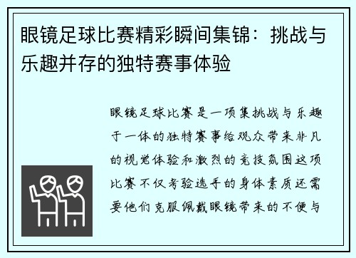 眼镜足球比赛精彩瞬间集锦：挑战与乐趣并存的独特赛事体验