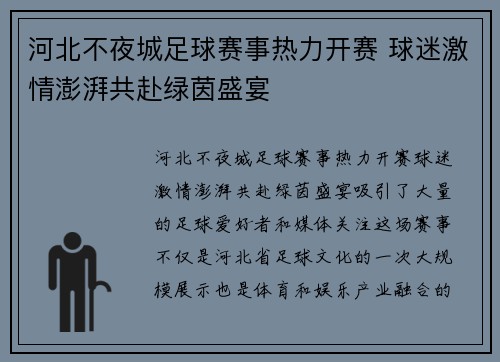 河北不夜城足球赛事热力开赛 球迷激情澎湃共赴绿茵盛宴