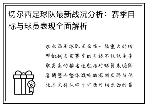 切尔西足球队最新战况分析：赛季目标与球员表现全面解析