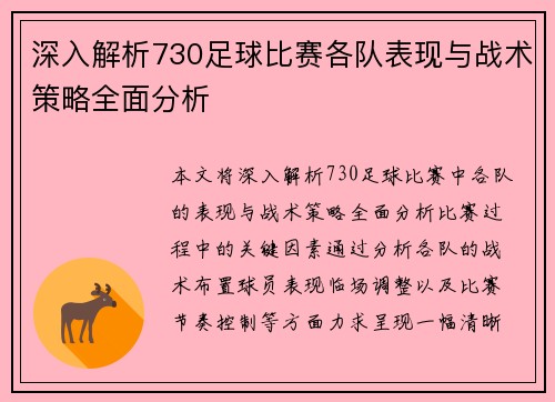 深入解析730足球比赛各队表现与战术策略全面分析