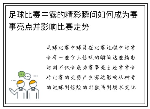 足球比赛中露的精彩瞬间如何成为赛事亮点并影响比赛走势