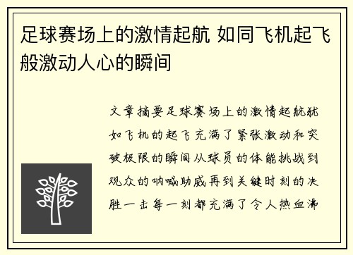 足球赛场上的激情起航 如同飞机起飞般激动人心的瞬间
