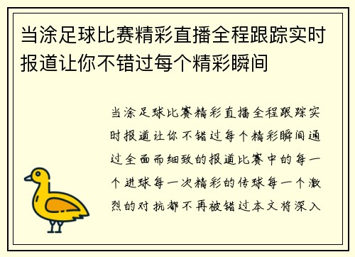 当涂足球比赛精彩直播全程跟踪实时报道让你不错过每个精彩瞬间