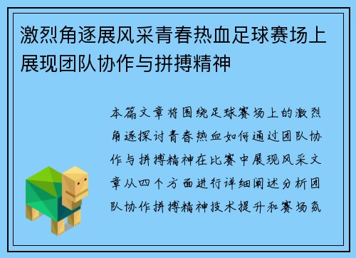 激烈角逐展风采青春热血足球赛场上展现团队协作与拼搏精神