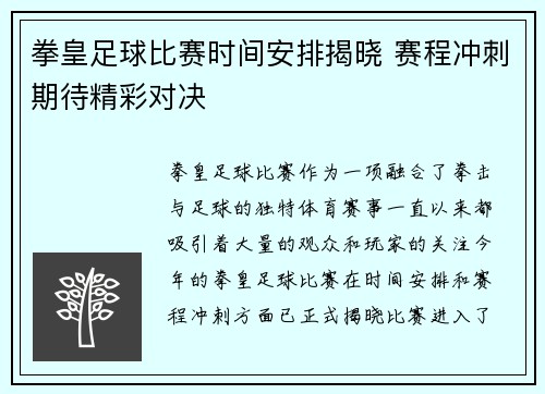 拳皇足球比赛时间安排揭晓 赛程冲刺期待精彩对决