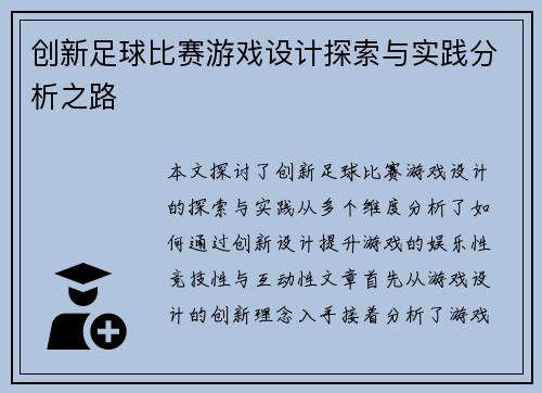 创新足球比赛游戏设计探索与实践分析之路