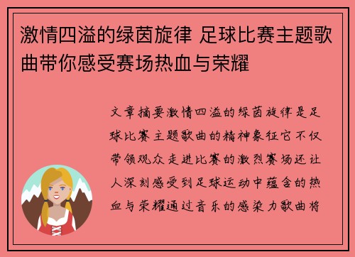 激情四溢的绿茵旋律 足球比赛主题歌曲带你感受赛场热血与荣耀