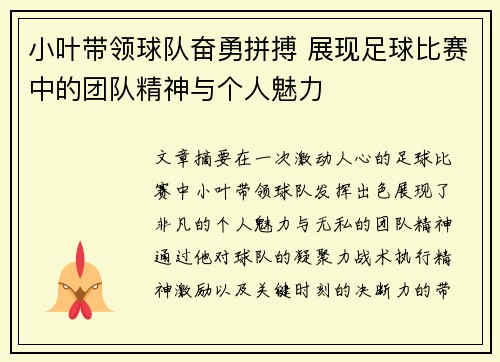 小叶带领球队奋勇拼搏 展现足球比赛中的团队精神与个人魅力