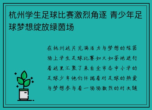 杭州学生足球比赛激烈角逐 青少年足球梦想绽放绿茵场