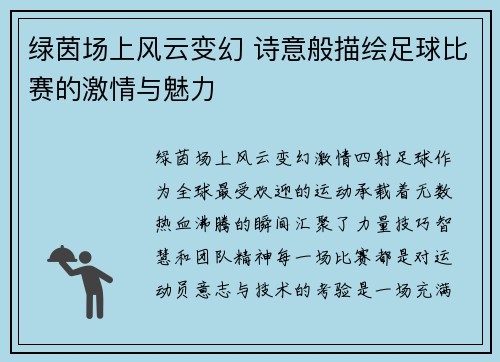绿茵场上风云变幻 诗意般描绘足球比赛的激情与魅力