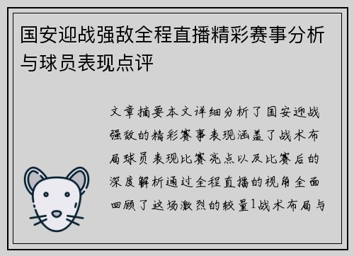 国安迎战强敌全程直播精彩赛事分析与球员表现点评