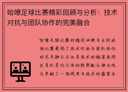 哈嘹足球比赛精彩回顾与分析：技术对抗与团队协作的完美融合