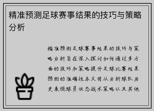 精准预测足球赛事结果的技巧与策略分析