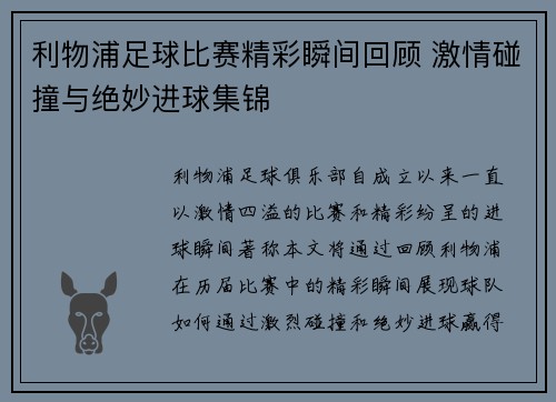 利物浦足球比赛精彩瞬间回顾 激情碰撞与绝妙进球集锦