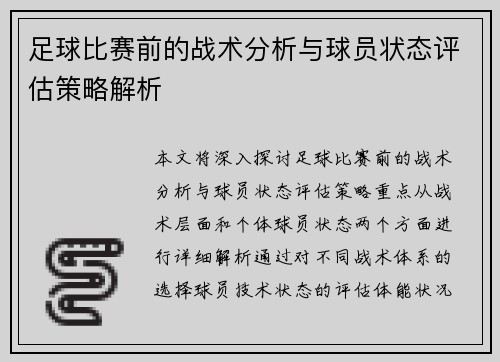 足球比赛前的战术分析与球员状态评估策略解析