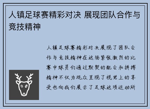 人镇足球赛精彩对决 展现团队合作与竞技精神