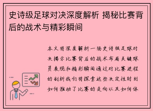 史诗级足球对决深度解析 揭秘比赛背后的战术与精彩瞬间