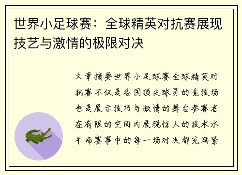 世界小足球赛：全球精英对抗赛展现技艺与激情的极限对决