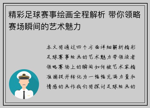 精彩足球赛事绘画全程解析 带你领略赛场瞬间的艺术魅力