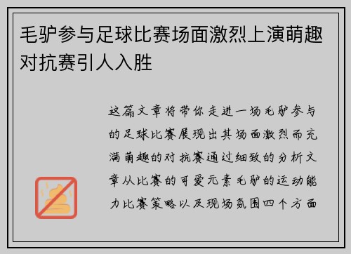 毛驴参与足球比赛场面激烈上演萌趣对抗赛引人入胜