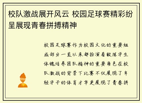 校队激战展开风云 校园足球赛精彩纷呈展现青春拼搏精神