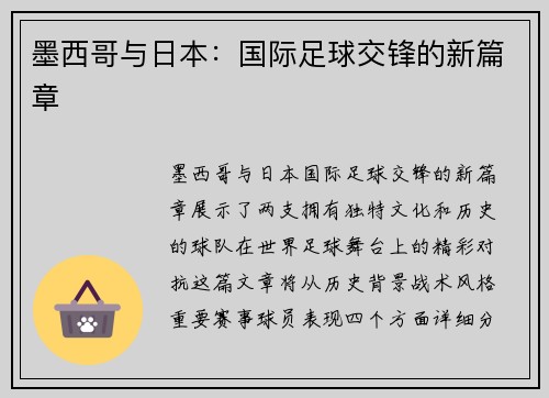 墨西哥与日本：国际足球交锋的新篇章