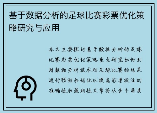 基于数据分析的足球比赛彩票优化策略研究与应用