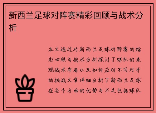 新西兰足球对阵赛精彩回顾与战术分析