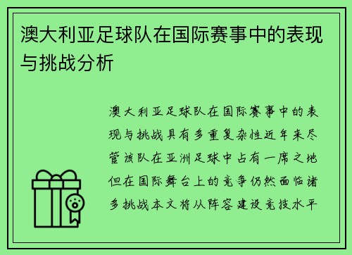 澳大利亚足球队在国际赛事中的表现与挑战分析