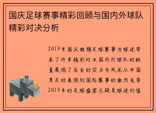 国庆足球赛事精彩回顾与国内外球队精彩对决分析