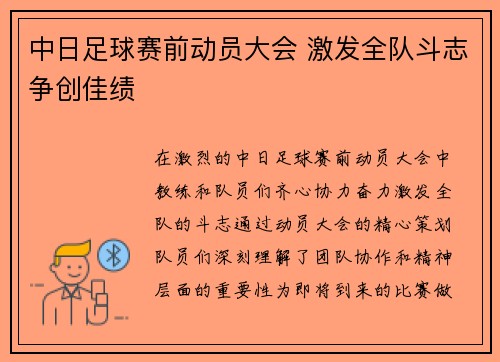 中日足球赛前动员大会 激发全队斗志争创佳绩