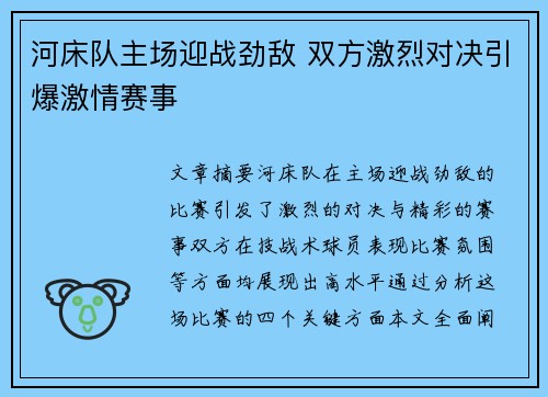 河床队主场迎战劲敌 双方激烈对决引爆激情赛事