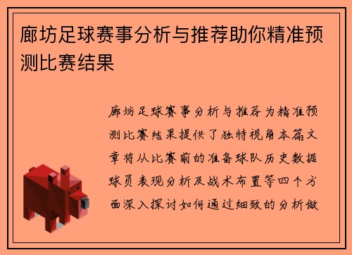 廊坊足球赛事分析与推荐助你精准预测比赛结果