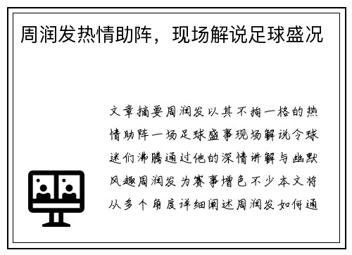周润发热情助阵，现场解说足球盛况