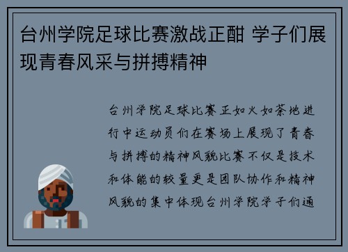 台州学院足球比赛激战正酣 学子们展现青春风采与拼搏精神