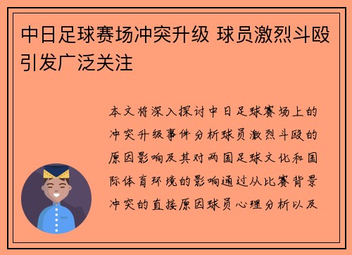 中日足球赛场冲突升级 球员激烈斗殴引发广泛关注