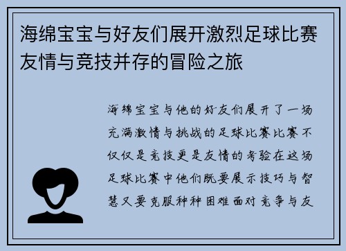 海绵宝宝与好友们展开激烈足球比赛友情与竞技并存的冒险之旅
