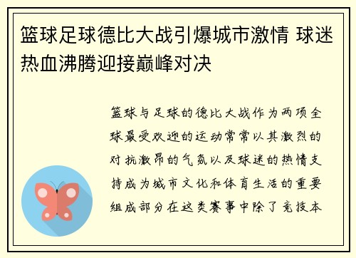 篮球足球德比大战引爆城市激情 球迷热血沸腾迎接巅峰对决