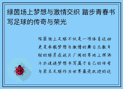 绿茵场上梦想与激情交织 踏步青春书写足球的传奇与荣光