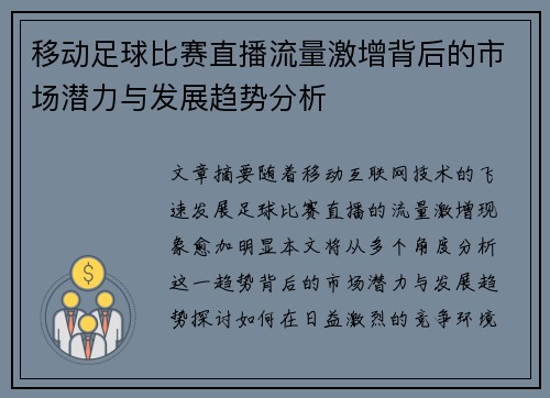 移动足球比赛直播流量激增背后的市场潜力与发展趋势分析