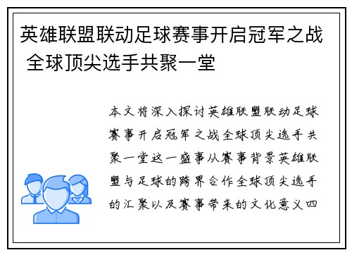 英雄联盟联动足球赛事开启冠军之战 全球顶尖选手共聚一堂