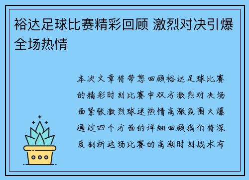 裕达足球比赛精彩回顾 激烈对决引爆全场热情
