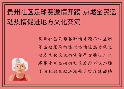 贵州社区足球赛激情开踢 点燃全民运动热情促进地方文化交流